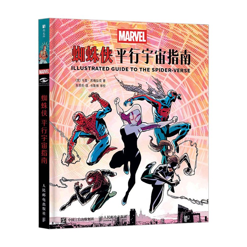 《蜘蛛侠平行宇宙指南》漫威正版官方授权 全彩精装 漫威资深编剧马克·苏梅拉克执笔 蜘蛛侠全家福图鉴 人民邮电出版社