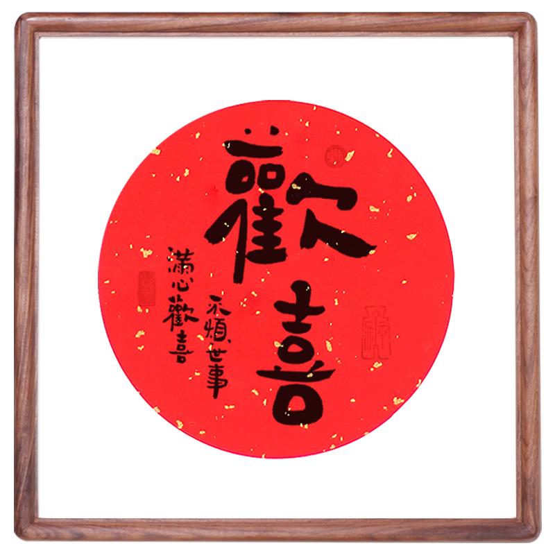 客厅原创桌面书法摆台摆件手写真迹欢喜字画香檀实木祝福装饰挂画