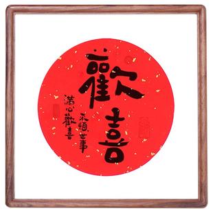 客厅玄关书法摆台温馨感挂画摆件手写真迹欢喜字画玄关迎好运礼品