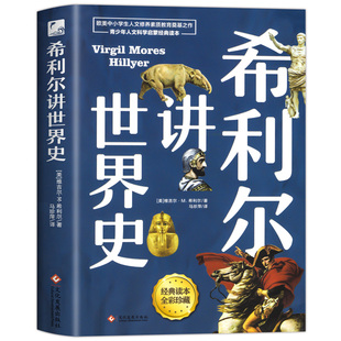 【现货速发】 正版 希利尔讲世界史 青少年科普百科课外书 希利尔儿童三部曲写给孩子的世界史二三四五六年级小学生课外阅读书籍