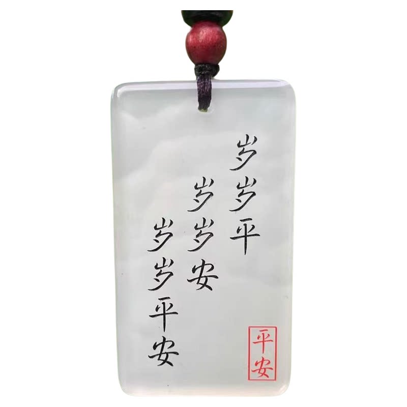 免费自定义刻字玛瑙无事牌男女款