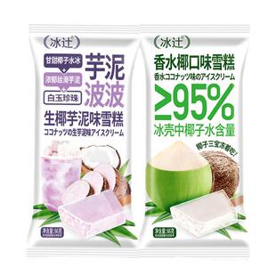 【热卖】冰辻香水椰椰子水芋泥波波生椰芋泥味冰淇淋香芋雪糕