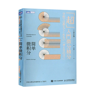 简单微积分-学校未教过的超简易入门技巧 神永正博 著 微积分入门科普读物 微积分基本原理 公式推导与应用 简单的微积分教材教辅