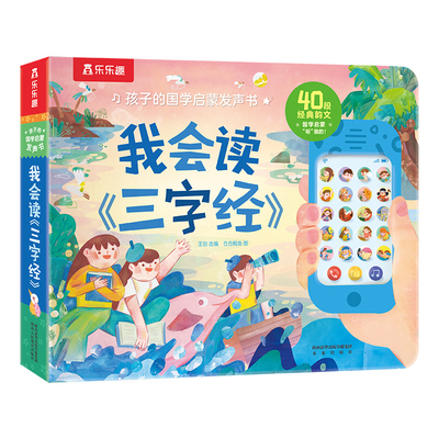 发声书我会读三字经早教点读认知宝宝0-3-6岁儿童我会读国学三字经启蒙乐乐趣幼儿婴儿一岁触摸机关益智玩具学说话有声绘本Q