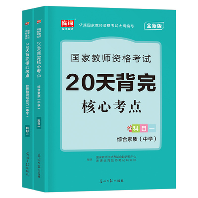 中学教师证资格考试用书2026年上半年核心考点重点笔记背诵2025下半年初中高中教资数学语文英语资料学霸教材真题知识点科一科目二