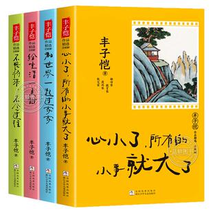 【给生活一点甜】丰子恺作品精选少年版全套4册 暖心治愈系散文集 不畏将来不念过往中学生小学生课外阅读书籍儿童漫画集故事书