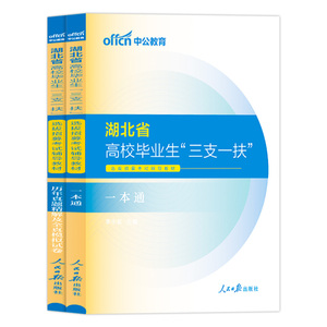 湖北三支一扶考试资料2026年湖北省三支一扶综合能力测试用书一本通教材历年真题试卷题库真题卷中公支医支教支农三支一扶2026湖北