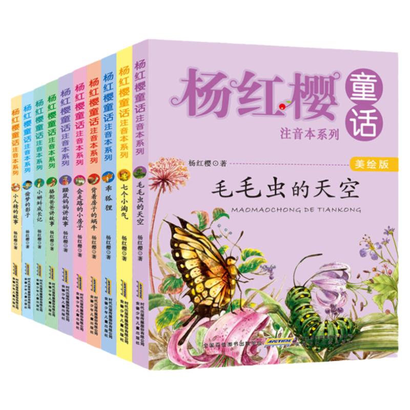 【当当网 正版包邮 童书】杨红樱童话注音本系列（鼹鼠妈妈讲故事+毛毛虫的天空+偷梦的影子等共10册）