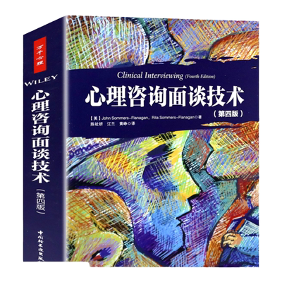 XB万千心理 心理咨询面谈技术第四版4版 教育心理咨询初学者指导书教材书籍心理咨询理论心理咨询师优选手册心理咨询