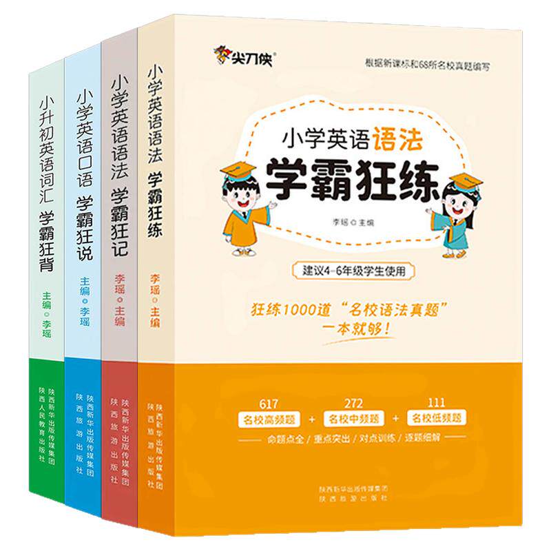 2024尖刀侠小学英语语法口语词汇