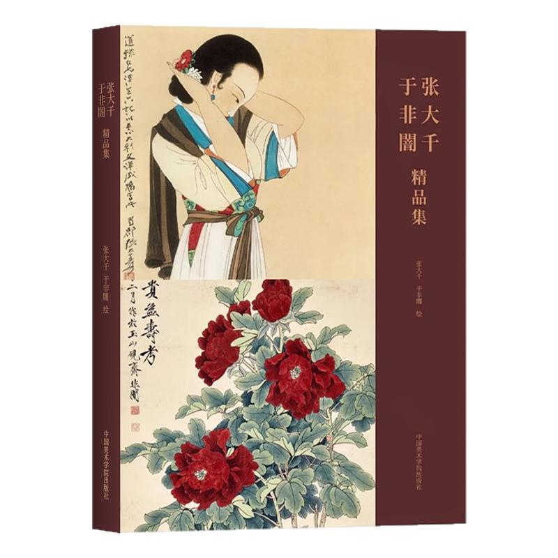 张大千于非闇精品集写意山水水墨泼墨山水画花鸟画临摹技法工笔人物画仕女国画初学者基础入门教程张大千于非闇艺术收藏鉴赏画册