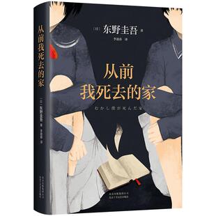 【送书签】从前我死去的家 东野圭吾 精装 解忧杂货店白夜行恶意放学后 侦探推理悬疑青春心理 小说全集 新经典 白井智之死神广播