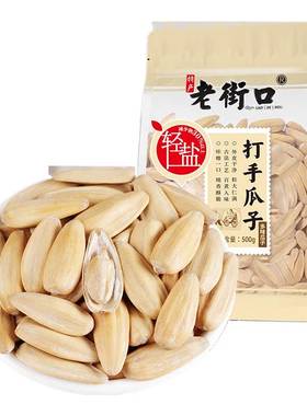 老街口轻盐打手瓜子500g/袋葵花籽粒大坚果炒货休闲零食五香好吃