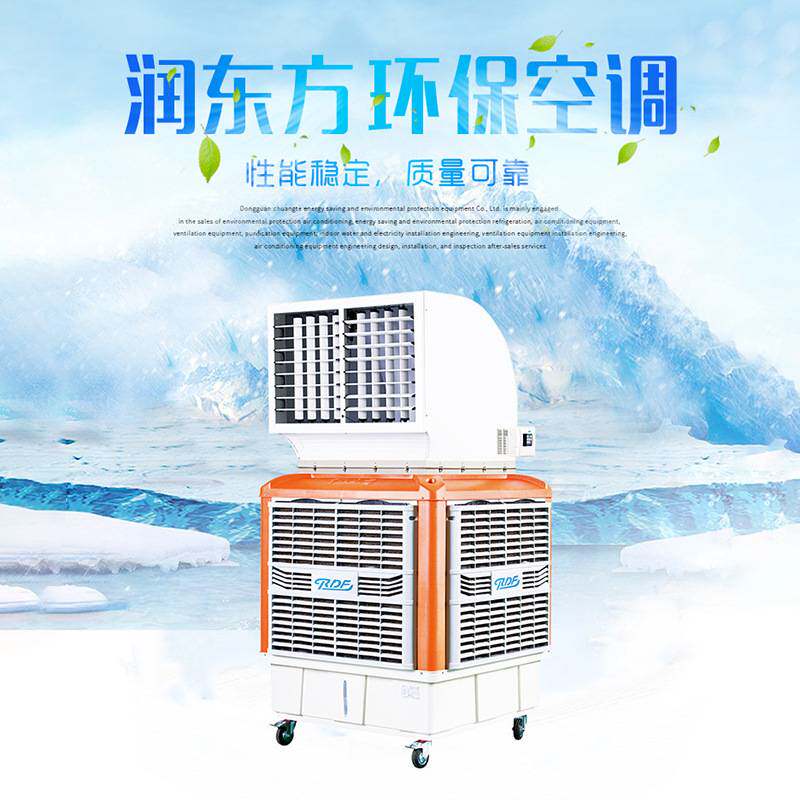 车间厂房降温环保水冷空调RDF18Y工业厂家冷冷风机工业降温