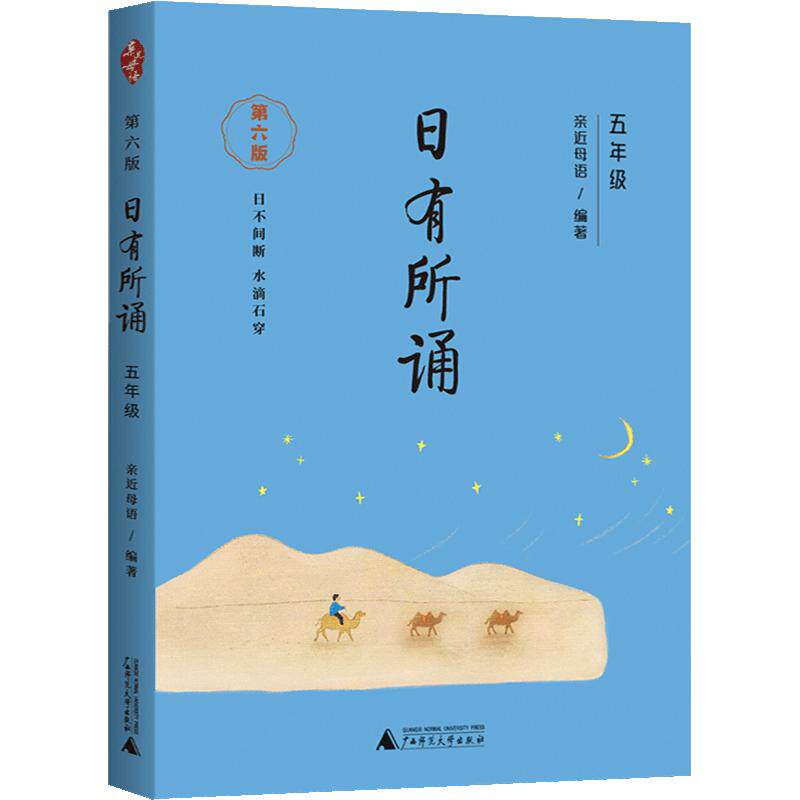 【第六版】五年级日有所诵亲近母语经典诵读教材全国通用中华古诗文诵读国学经典小学生5年级每日诵读注音版晨诵暮读全套上册下册