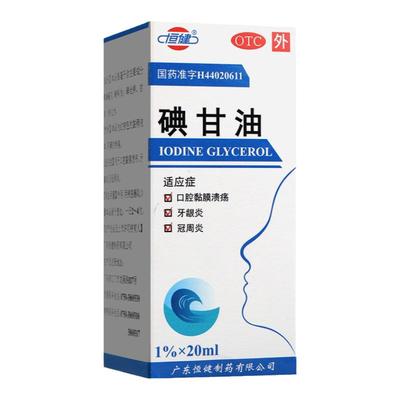 恒健碘甘油20ml治口腔溃疡专用药特效黏膜牙龈肿痛炎冠周炎止痛药