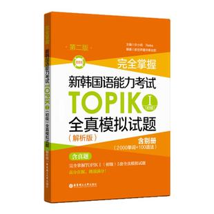 完全掌握.新韩国语能力考试TOPIKⅠ初级全真模拟试题(解析版第二版)韩语能力考 初级 模拟题 1-2级