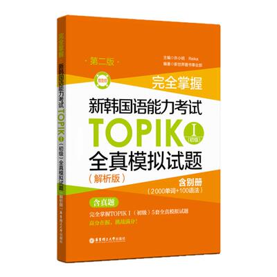 TOPIKⅠ初级全真模拟（含真题）