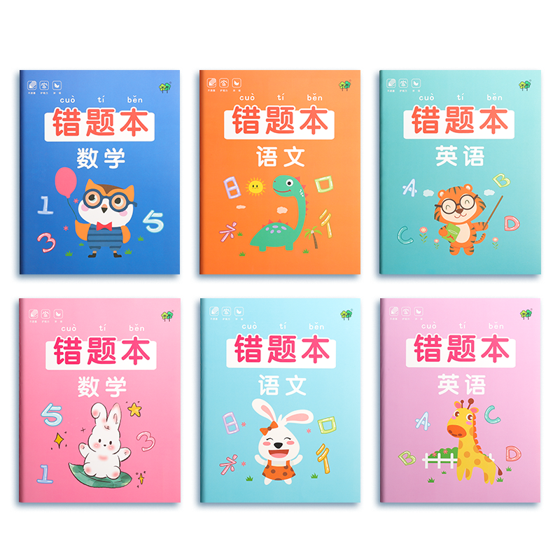 小学生错题本一年级纠错本