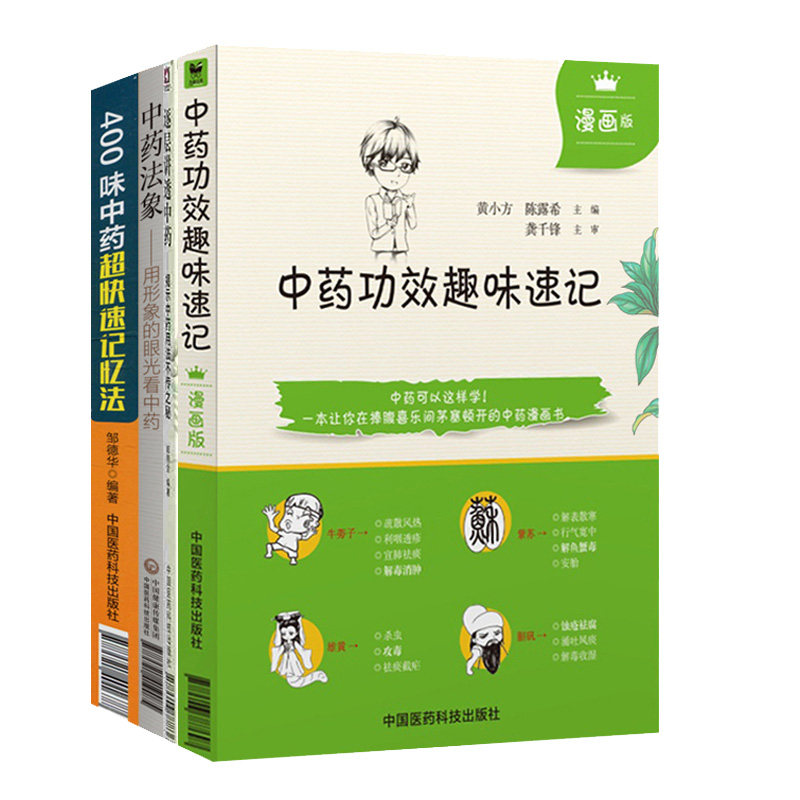 400味中药超快速记忆法+中药法象 用形象的眼光看中药+中药功效趣味速记漫画版+逐层讲透中药揭示中药用法不传之秘 四本套 中医学
