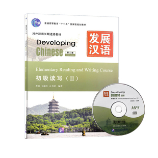 赠课件+教案发展汉语初级读写2 Developing Chinese Elementary Reading and Writing Course 外国人学汉语 对外汉语培训进修教材
