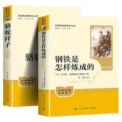 必读骆驼祥子+钢铁是怎样炼成的