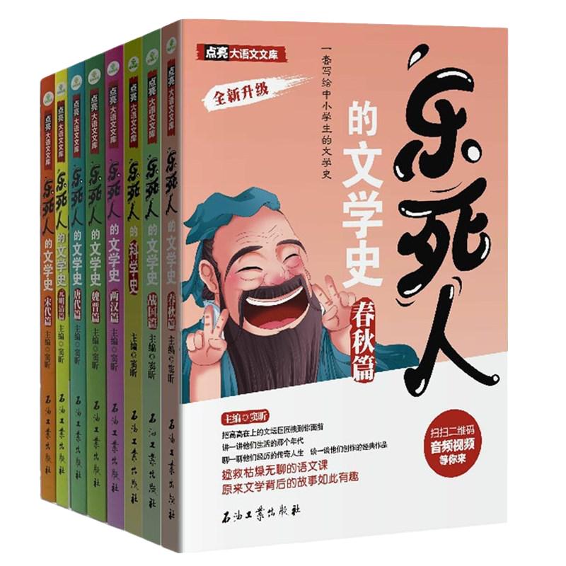 当当网正版】乐死人的文学史全八册唐代篇+宋代篇+元明清篇+魏晋篇+两汉篇+春秋篇+战国篇+科学史动漫插画语文课外读物青少年书籍
