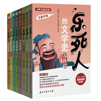当当网正版】乐死人的文学史全八册唐代篇+宋代篇+元明清篇+魏晋篇+两汉篇+春秋篇+战国篇+科学史动漫插画语文课外读物青少年书籍