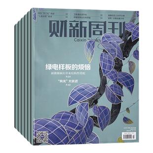 【全年订阅】财新周刊杂志2026年1-12月 每期发/每月发任选 预定全年总50期 起订月可改详情咨询客服 商业财经新闻金融