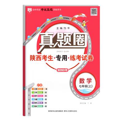 2025秋陕西专版真题圈七年级上册