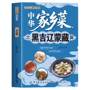 中华家乡菜 黑吉辽蒙藏篇 黑龙江吉林辽宁内蒙古西藏菜谱 舌尖上的乡情中华家乡菜抢救中华家乡菜肴传承烹饪遗产美味菜肴食谱书