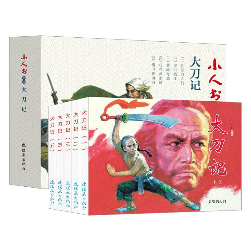 小人书系列连环画 敌后武工队铁道游击队战斗的青春老版怀旧小人书连环画70 80代名家典藏版儿童课外阅读口袋书   连环画