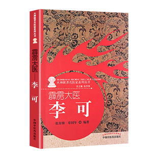正版 霹雳大医:李可 包含李可老中医的生平事迹学术思想临床医案验方效方急危重症治疗经验张存悌, 卓同年 医案处方集