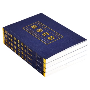 全4册黄帝内经全集完整无删减正版原著原版皇帝内经灵枢素问白话文版中医书籍大全基础理论中医学本草纲目千金方伤寒论神农本草经