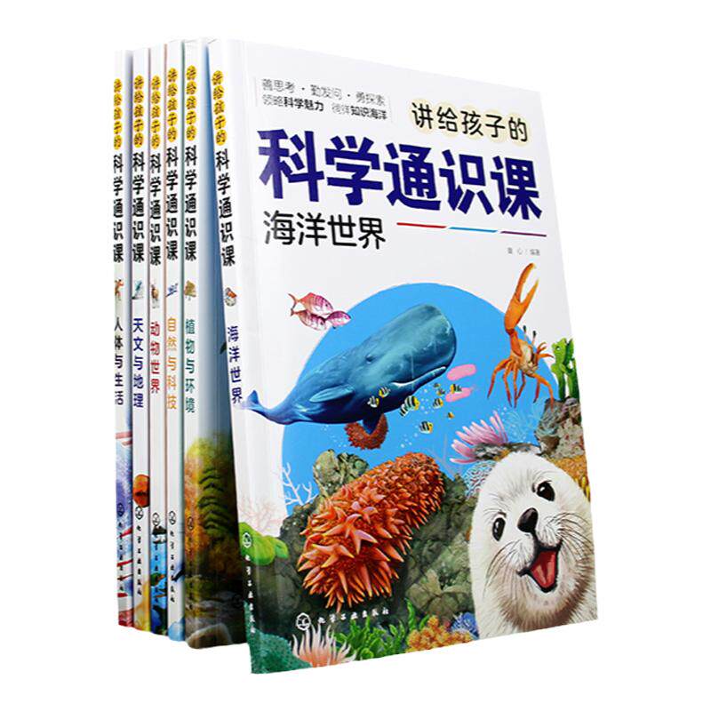 6册讲给孩子的科学通识课 动物世界 海洋世界 植物与环境 自然与科技 天文与地理 人体与生活 少儿科普百科图文插画小学生课外读物