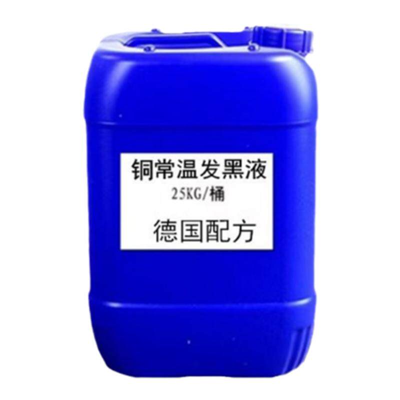 铜常温德国发黑液做旧水仿古铜