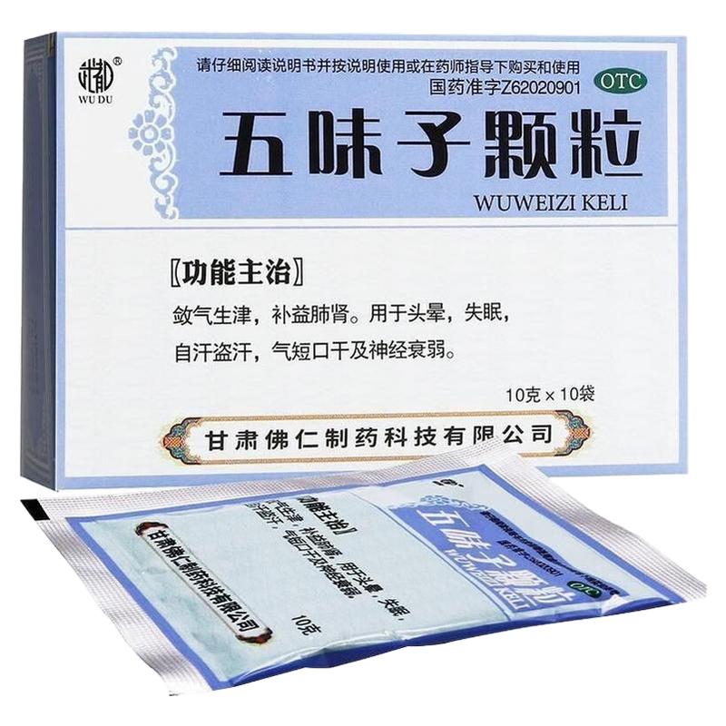 [武都]五味子颗粒10g*10袋/盒止汗药治汗多爱出汗吃什么药一动就出虚汗