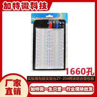 1660孔实验面包板实验台ZY 102板组合板两块面包组合 204MB