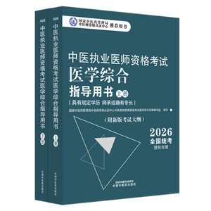 2026年中医执业医师资格考试医学综合指导用书（上下）规定学历师承或确有专长考试指南大纲笔试中医职业教材中国中医药出版社