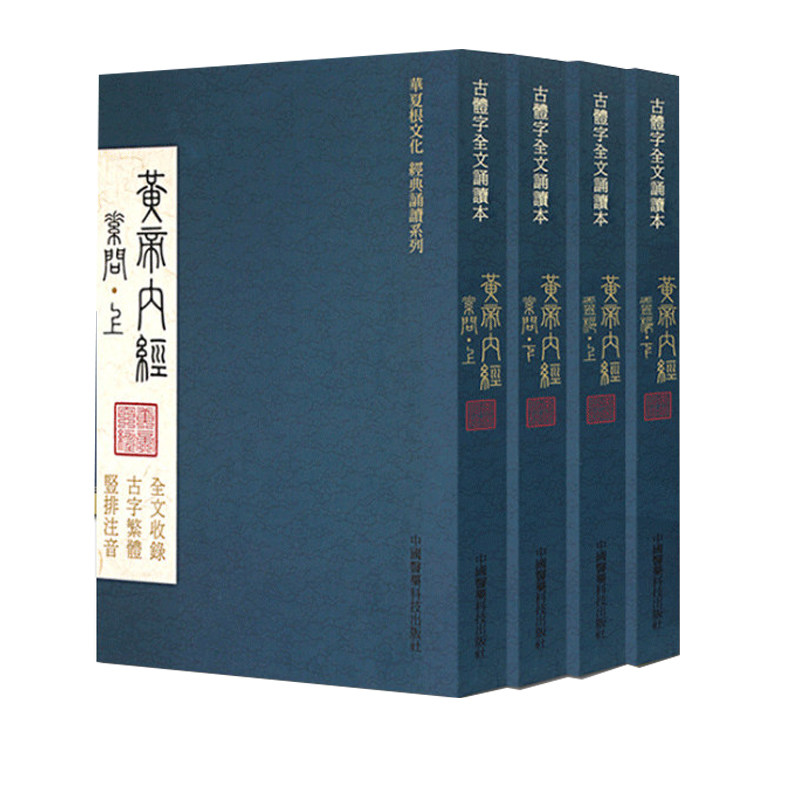 黄帝内经全集正版原著白话文素问灵枢共162篇繁体图解中医学华夏经典诵读系列古体字文言文竖版拼音注音版皇帝内经中医古籍