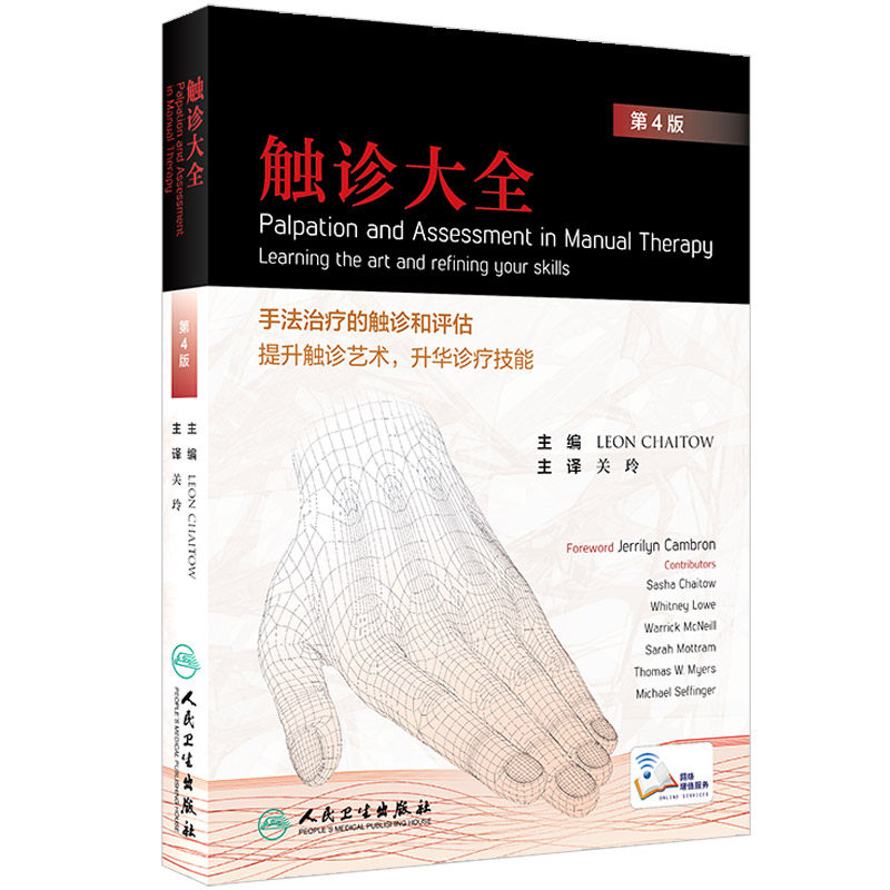 正版触诊大全 第4版四 手法治疗的触诊和评估提升触诊艺术升华诊疗技能 关玲 技术体表解剖手法大全学图谱书籍基础临床按摩疗法