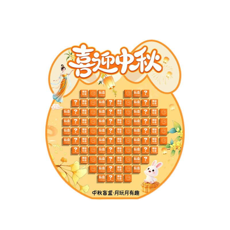 中秋国庆节氛围装饰布置商场店铺活动互动幸运盲盒抽奖背景墙kt板
