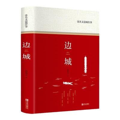 边城：沈从文边城往事