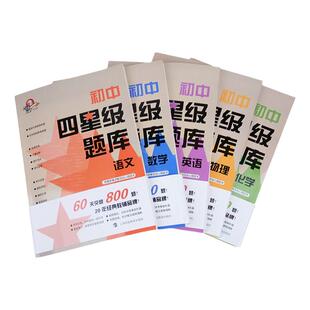 新版初中四星级题库 英语数学语文物理化学 中考考点题型训练附参考答案错题本中考冲刺上海科技教育出版社