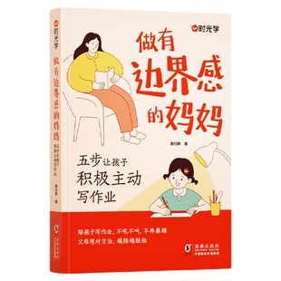 有边界感的妈妈不用督促孩子做有边界感的妈妈抖音同款家庭教育育儿书籍父母正版正面管教青春期非暴力沟通养育孩子枕边书