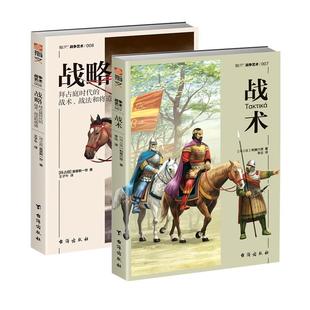 【指文官方套装】《战略》+《战术》指文战争艺术系列奥利六世 莫里斯一世 战争艺术 军事战略 东罗马帝国 骑兵 波斯 军事阵型