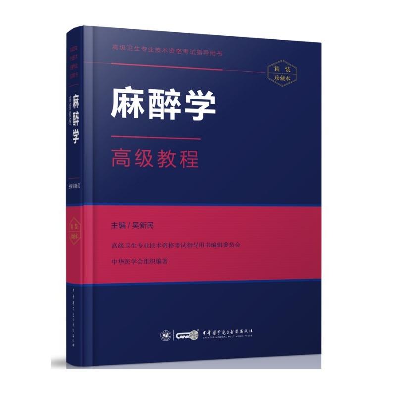 正版2024年麻醉学高级教程高级职称卫生专业技术资格考试指导用书吴新民主编高级职称正高副高主任副主任原人民军医升级版搭习题集