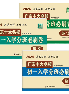 广东十大名初一入学分班必刷卷