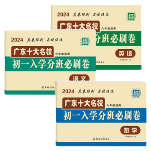 广东十大名校初一入学分班必刷卷重点初中招生摸底真题卷小升初总复习资料六年级下升七年级语文数学英语期末考试卷人教版专项训练