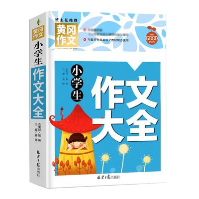 正版小学生黄冈作文任选